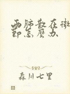 两肺散在微小结节怎么办