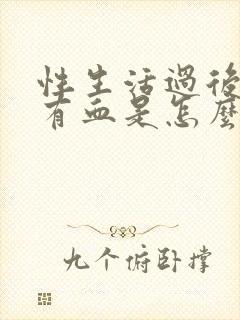 性生活过后阴道有血是怎么回事