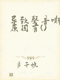 导致声音嘶哑的原因有()