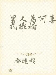 男人为何喜欢姐式撒娇