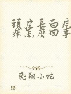 头皮长白疙瘩发痒怎么回事