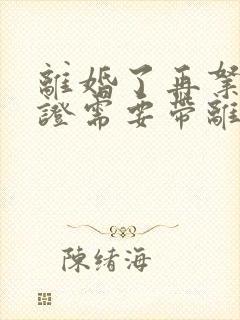 离婚了再拿结婚证需要带离婚证吗