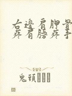 右边肩胛骨里面疼肩膀疼手麻封面