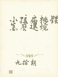 小孩扁桃体发烧怎么退烧