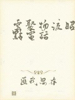 云聚物流昭通网点电话