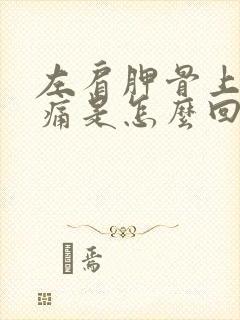 左肩胛骨上方疼痛是怎么回事