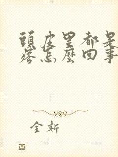 头皮里都是小疙瘩怎么回事