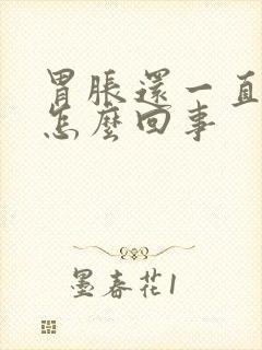 胃胀还一直想吐怎么回事