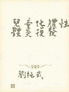 儿童化脓性扁桃体炎复发