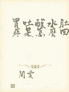 胃吐酸水肚子还疼是怎么回事封面