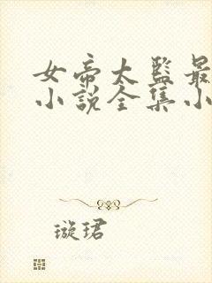 女帝太监最风流小说全集小说