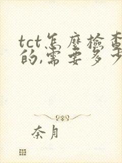 tct怎么检查的,需要多少钱封面