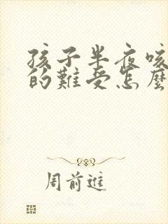 孩子半夜咳嗽憋的难受怎么回事封面