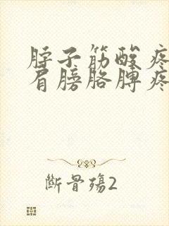 脖子筋酸疼带着肩膀胳膊疼