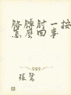 胳膊肘一按就疼怎么回事