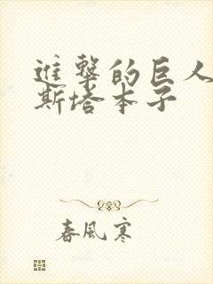 进击的巨人克里斯塔本子