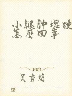 小腿肿块硬硬的怎么回事