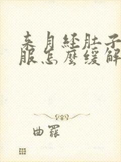 来月经肚子不舒服怎么缓解