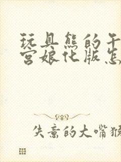 玩具熊的午夜后宫娘化版怎样防住黄金弗雷迪