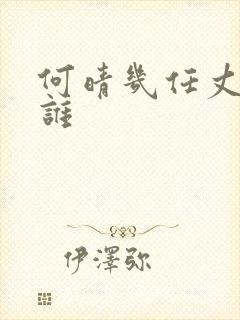 何晴几任丈夫是谁