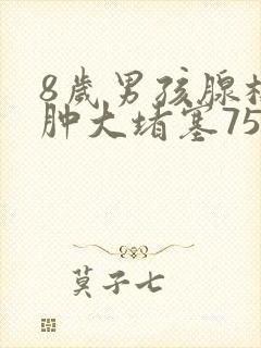 8岁男孩腺样体肿大堵塞75封面