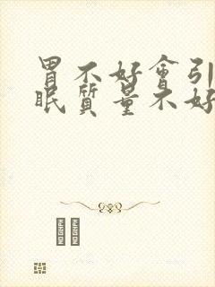 胃不好会引起睡眠质量不好吗