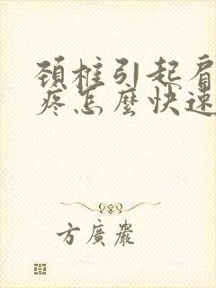 颈椎引起肩胛骨疼怎么快速解决