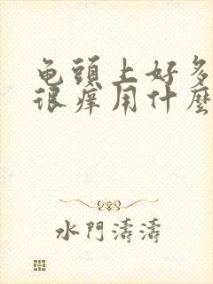 龟头上好多红点很痒用什么药