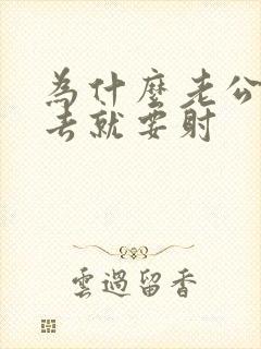 为什么老公一进去就要射