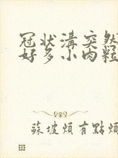 冠状沟突然长了好多小肉粒