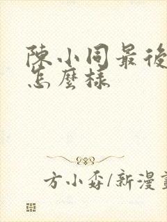 陈小同最后结局怎么样