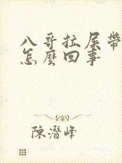 八哥拉屎带血是怎么回事