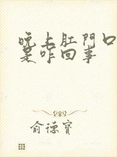 晚上肛门口发痒是咋回事