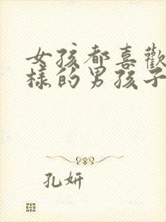 女孩都喜欢什么样的男孩子