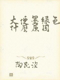 大便墨绿色还粘什么原因