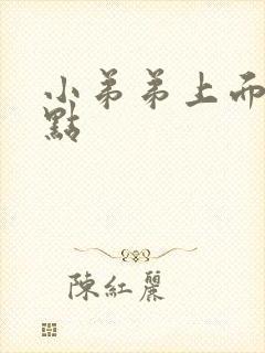 小弟弟上面长红点