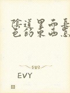 阴道里面长了白色的东西怎么回事封面