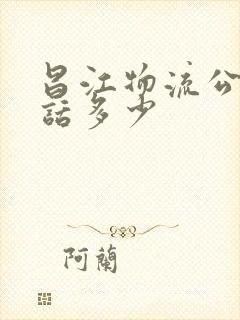 昌江物流公司电话多少