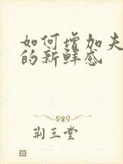 如何增加夫妻间的新鲜感封面