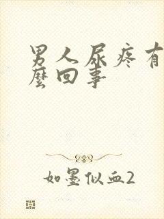 男人尿疼有血怎么回事