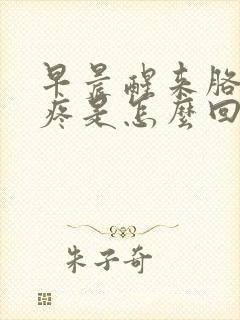 早晨醒来胳膊肘疼是怎么回事封面