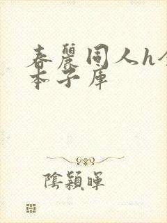 春丽同人h全彩本子库