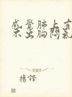 感觉肺上有痰咳不出胸闷气短