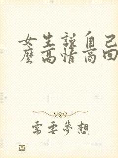 女生说自己累怎么高情商回复