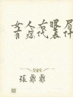 女人右眼眉毛里有痣代表什么