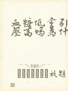 血糖低会引起血压高吗为什么