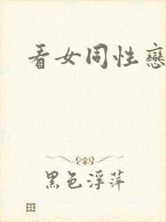 看女同性恋毛片封面