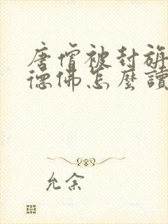 唐僧被封旃檀功德佛怎么读