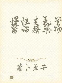 慢性支气管炎中医治疗药物