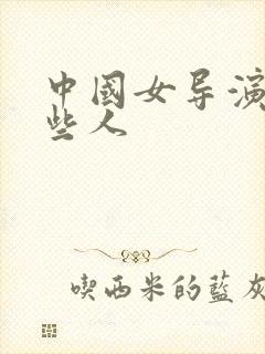 中国女导演有哪些人